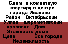 Сдам 2х комнатную квартиру в центре  города Иваново  › Район ­ Октябрьский › Улица ­ шереметевский проспект › Дом ­ 117 › Этажность дома ­ 5 › Цена ­ 8 000 - Все города Недвижимость » Квартиры аренда   . Адыгея респ.,Адыгейск г.